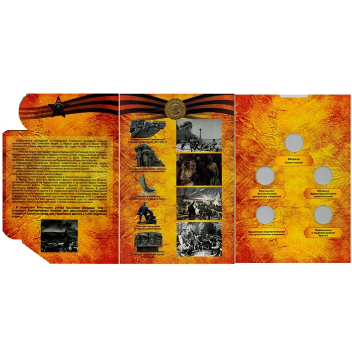 Оборона Крыма - коллекционный альбом для пятирублевых монет банка России фото 3
