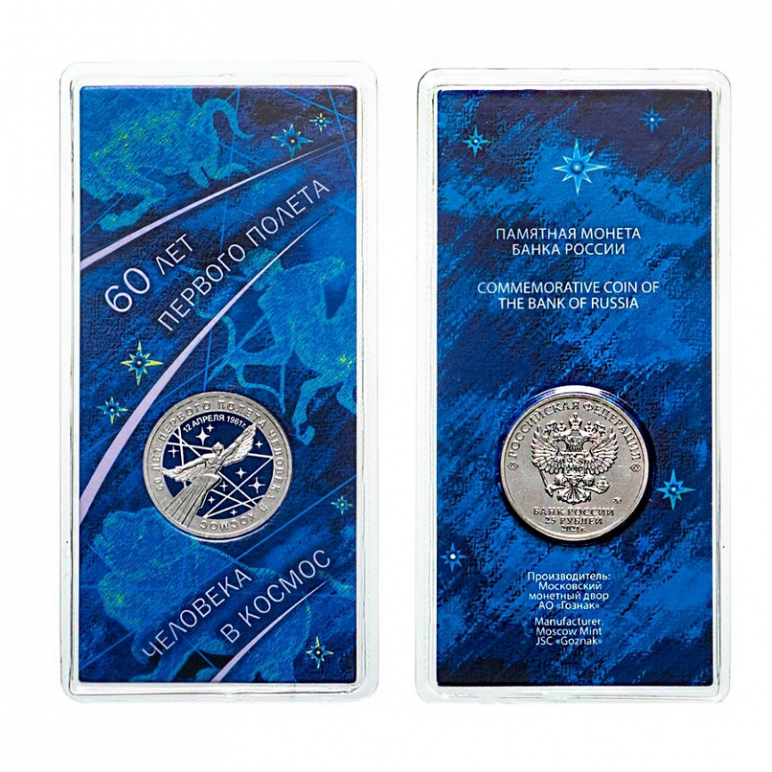 60 лет полета человека в космос - Россия- в блистере фото 1