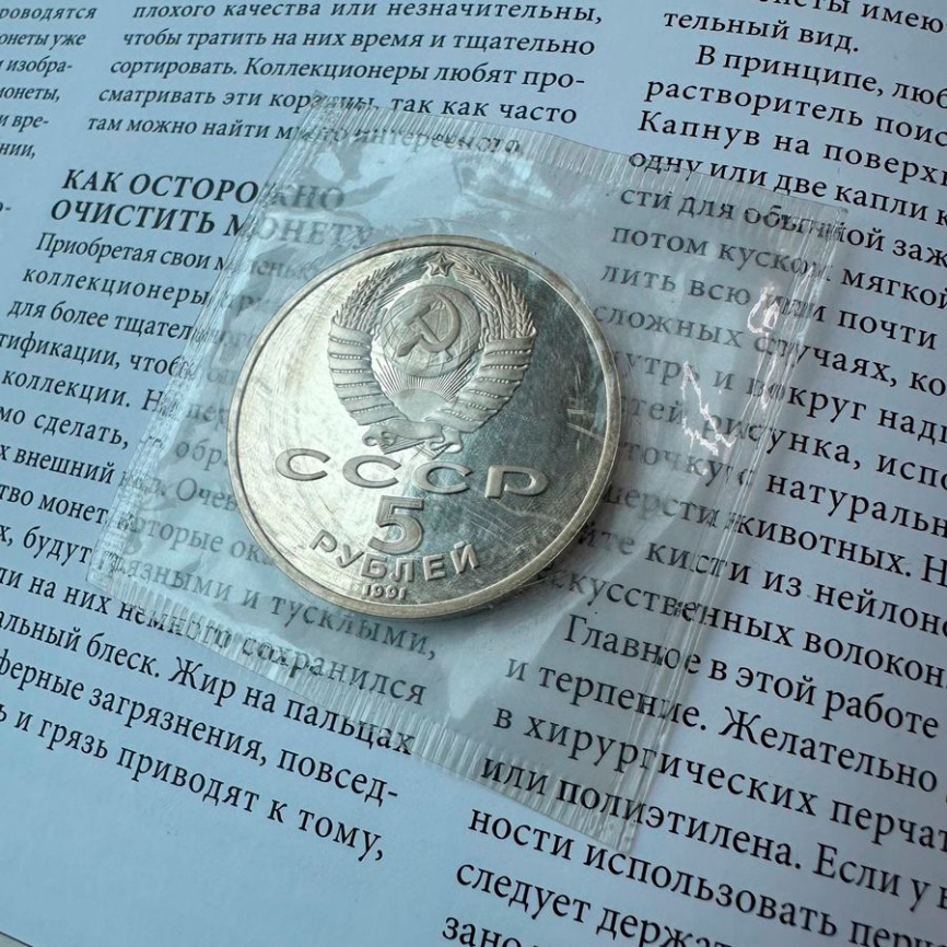 5 рублей СССР 1991 год ПРУФ (в запайке) - Памятник Давиду Сасунскому фото 3