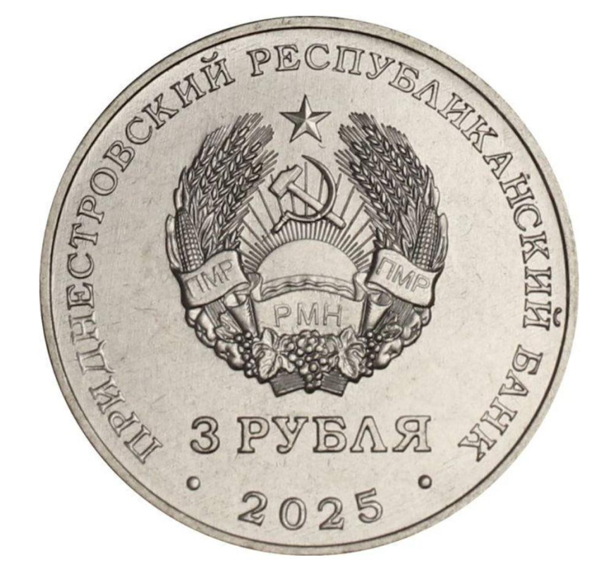 В.П.Меднек - Приднестровье, 3 рубля, 2025 год фото 2