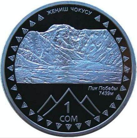 Пик Победы (Женис Чокусу) - 2011 год, 1 сом, Кыргызстан фото 1