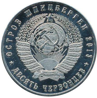 70 лет форсирования Днепра - 10 червонцев, о. Шпицберген (Арктиуголь), 2013 год фото 2