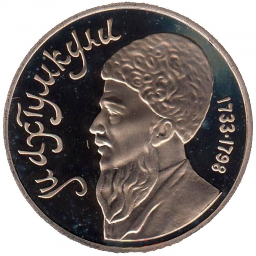 1 рубль СССР 1991 год ПРУФ (в запайке) - Махтумкули фото 1