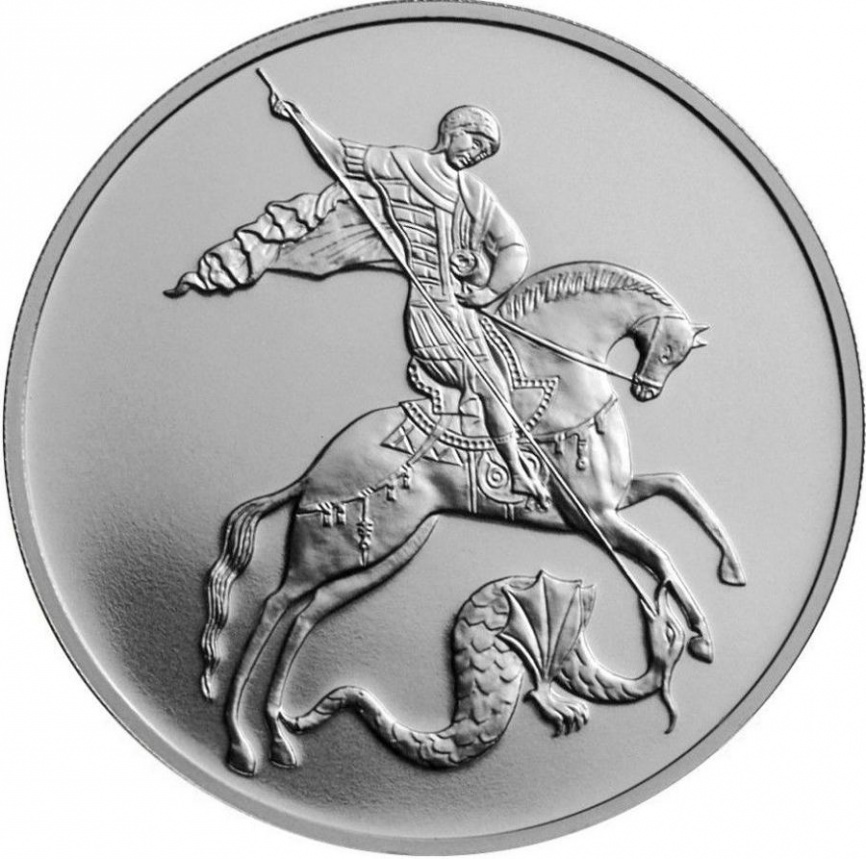 Георгий Победоносец - Россия, 3 рубля, инвестиционная фото 1