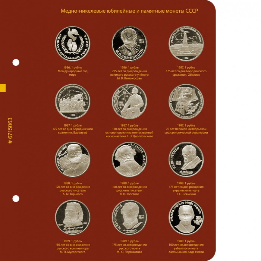 Альбом для медно-никелевых юбилейных монет СССР (1965–1991 гг.) фото 4