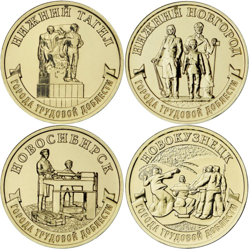"Города трудовой доблести" Новокузнецк, Нижний Новгород, Новосибирск, Нижний Тагил фото 1