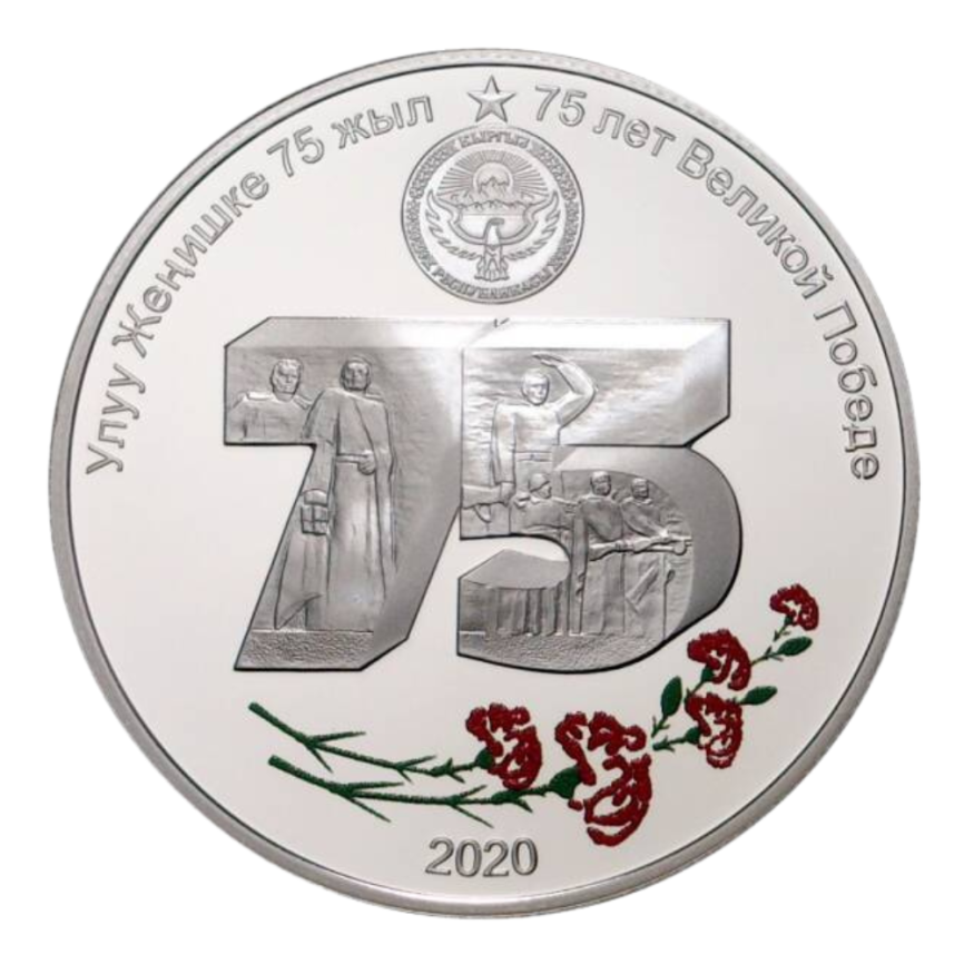 75 лет Великой Победе в ВОВ - Кыргызстан, 2020 год фото 1