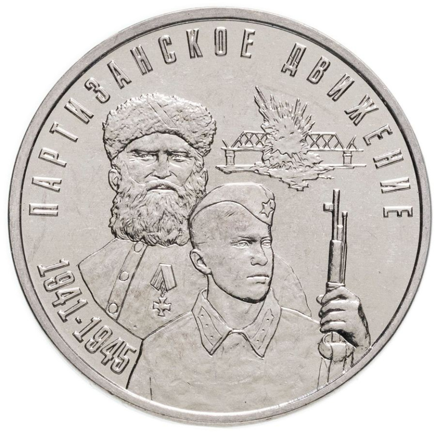 Партизанское движение - Приднестровье, 3 рубля, 2024 год фото 1