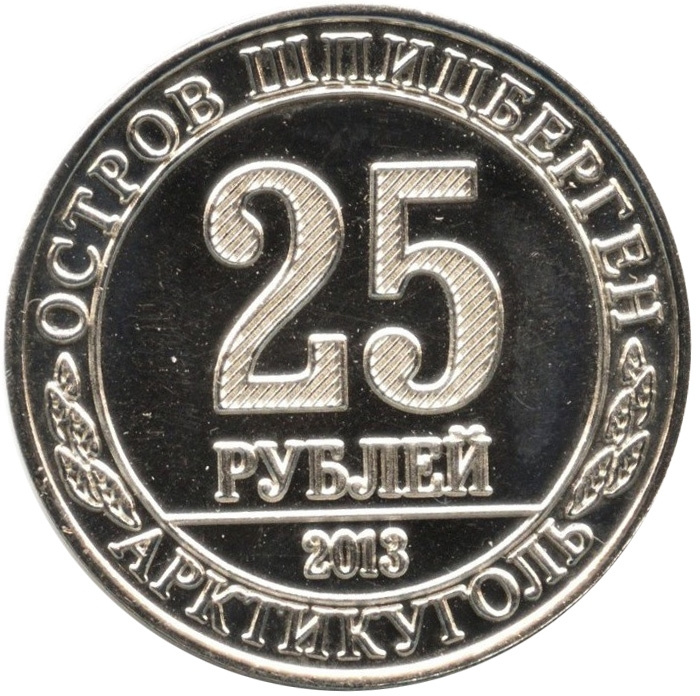 Белая сова - 25 рублей, о. Шпицберген (Арктиуголь), 2013 год фото 2