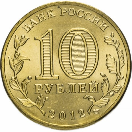 Дмитров, Города Воинской Славы - 10 рублей, Россия, 2012 год фото 2