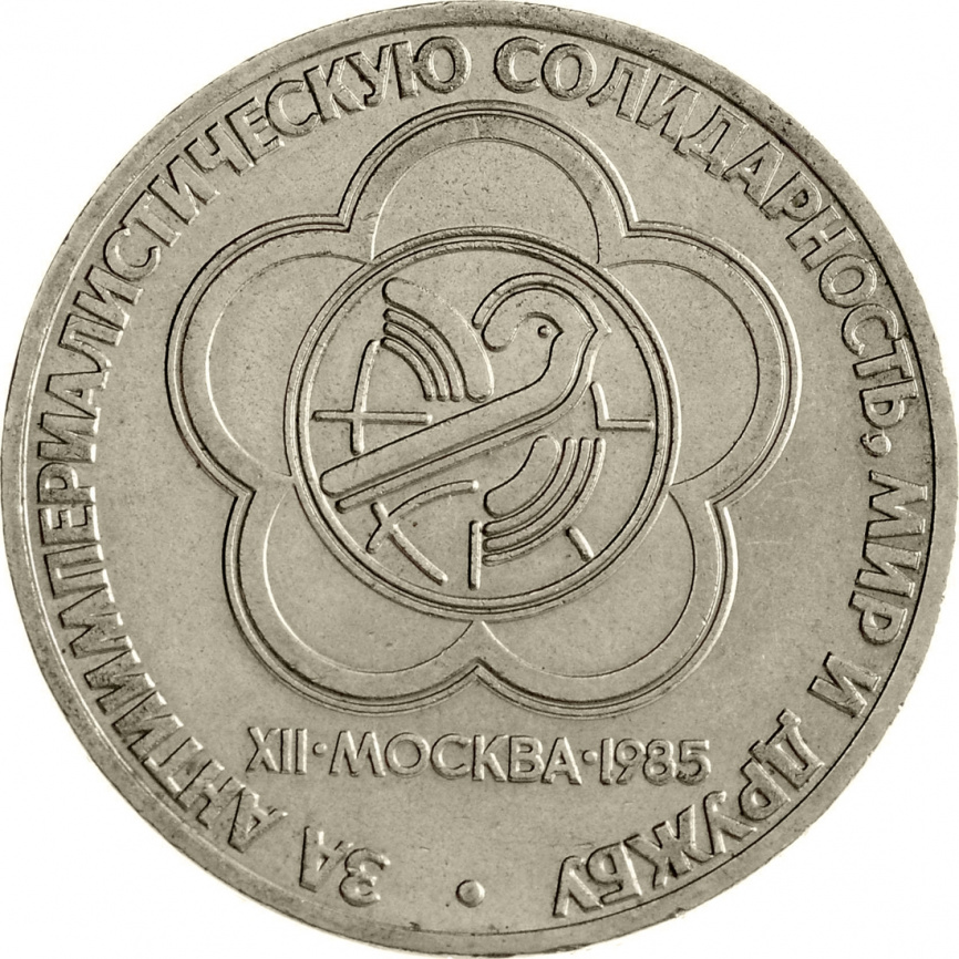 1 рубль 1985 года - XII Всемирный фестиваль молодёжи и студентов фото 1