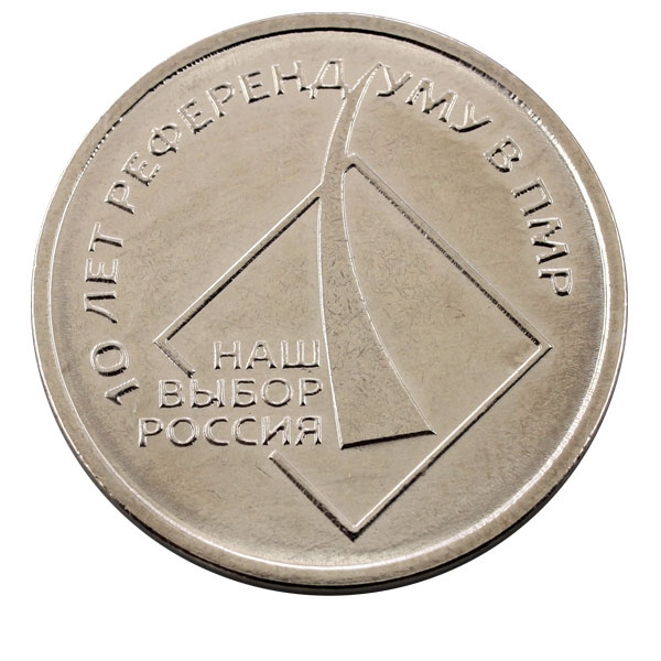 10 лет референдуму в ПМР - 1 рубль, Приднестровье, 2016 год фото 1