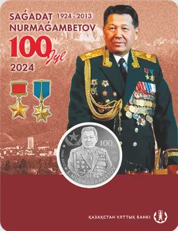 Сагадат Нурмагамбетов. 100лет (блистер) - Личности фото 1