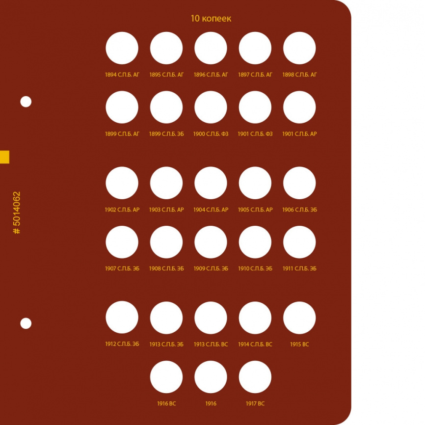 Альбом для монет регулярного чекана Николая II. Серебряные копейки (1894–1917 гг.) фото 3