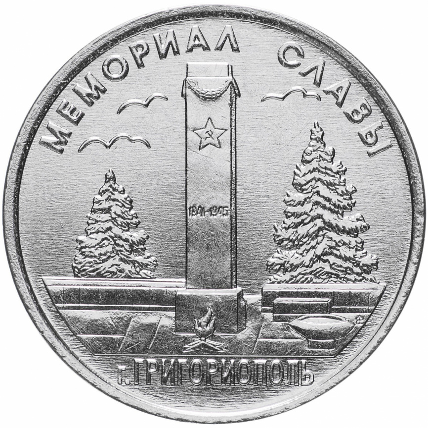 Мемориал славы в г. Григориополь - 1 рубль, Приднестровье, 2017 год фото 1