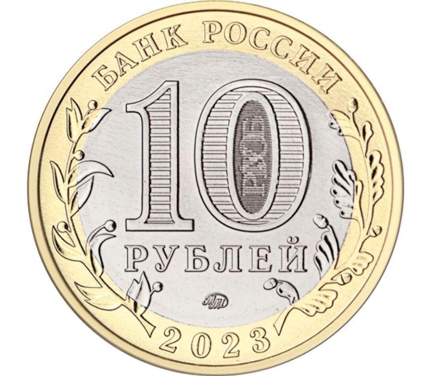 10 рублей России, биколор - "Омская область. 2023" фото 2