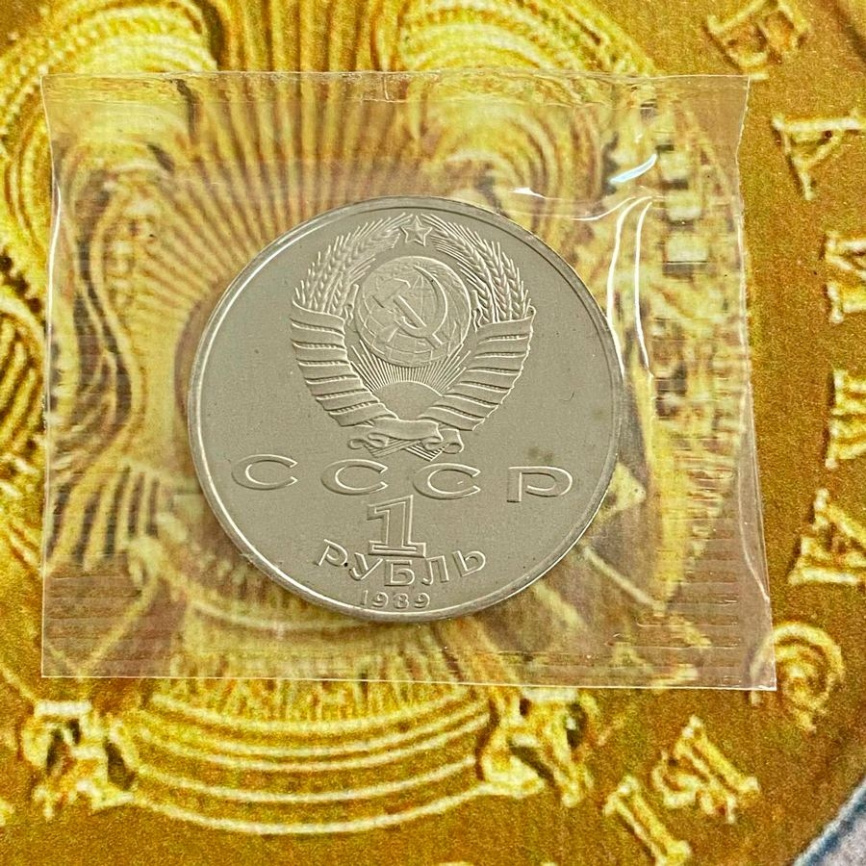 1 рубль СССР 1989 год ПРУФ (в запайке) - Ниязи фото 4