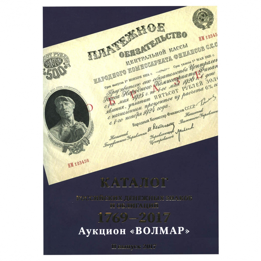 Каталог Российских денежных знаков и облигаций 1769-2017, «Волмар» 2017 фото 1