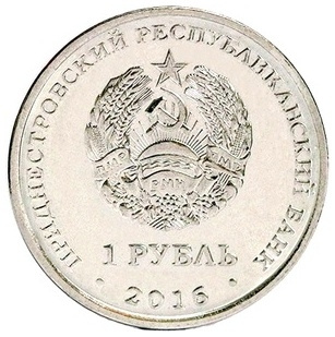 Первый полет человека в космос (55 лет) - 1 рубль, Приднестровье, 2016 год фото 2