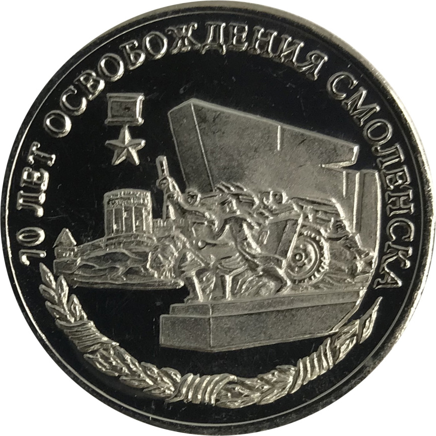 70 лет освобождения Смоленска - 10 червонцев, о. Шпицберген (Арктиуголь), 2013 год фото 1