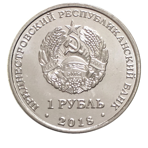 25 лет Эксим Банк - Приднестровье 1 рубль 2018 год фото 2