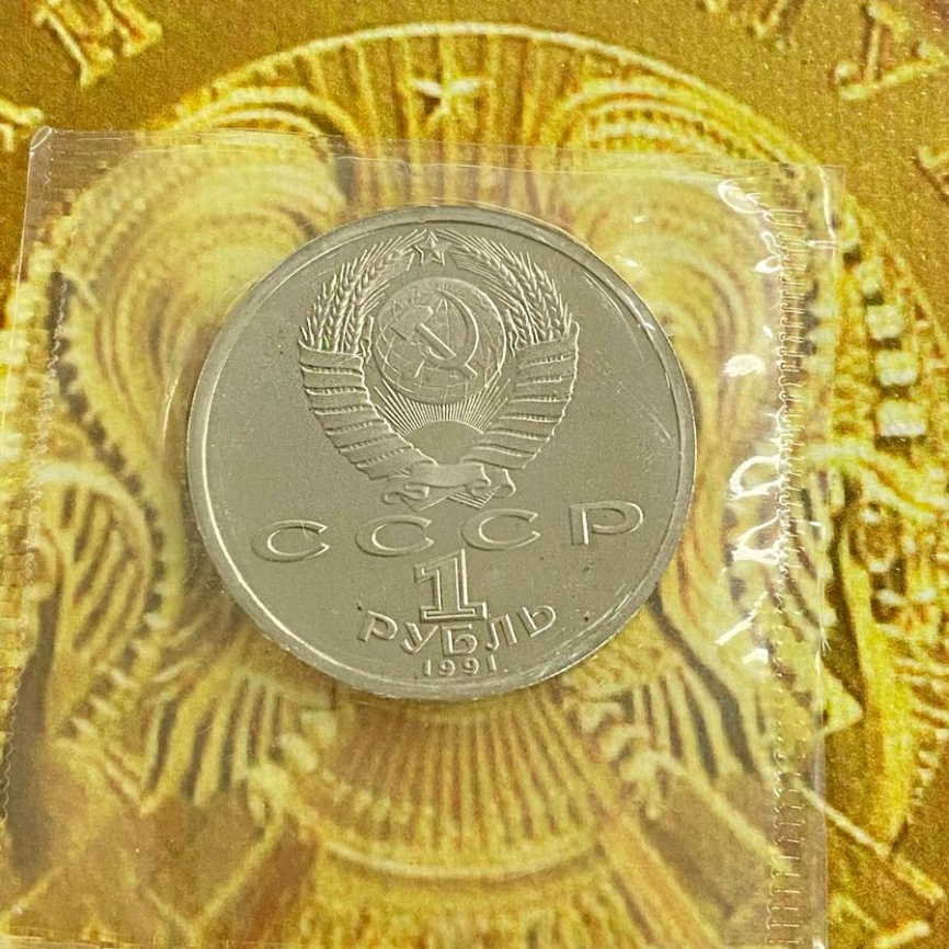 1 рубль СССР 1991 год ПРУФ (в запайке) - Алишер Навои фото 4