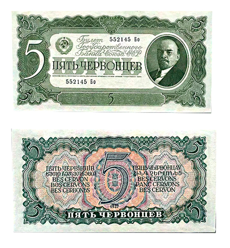 5 червонцев - 1937 год - СССР фото 1