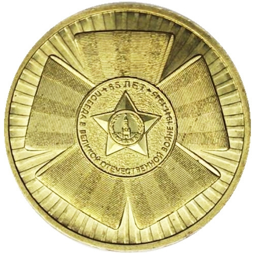 65 лет победы - 10 рублей, Россия, 2010 год фото 1