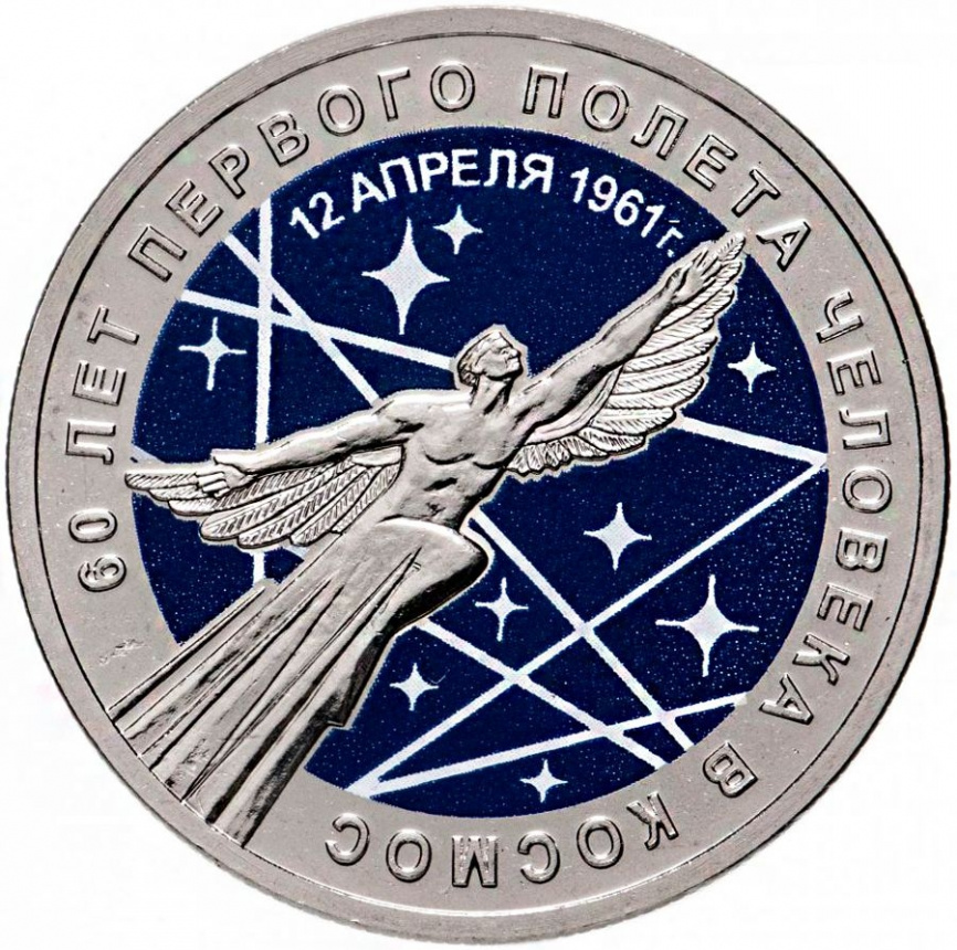 60 лет полета человека в космос - Россия- в блистере фото 2