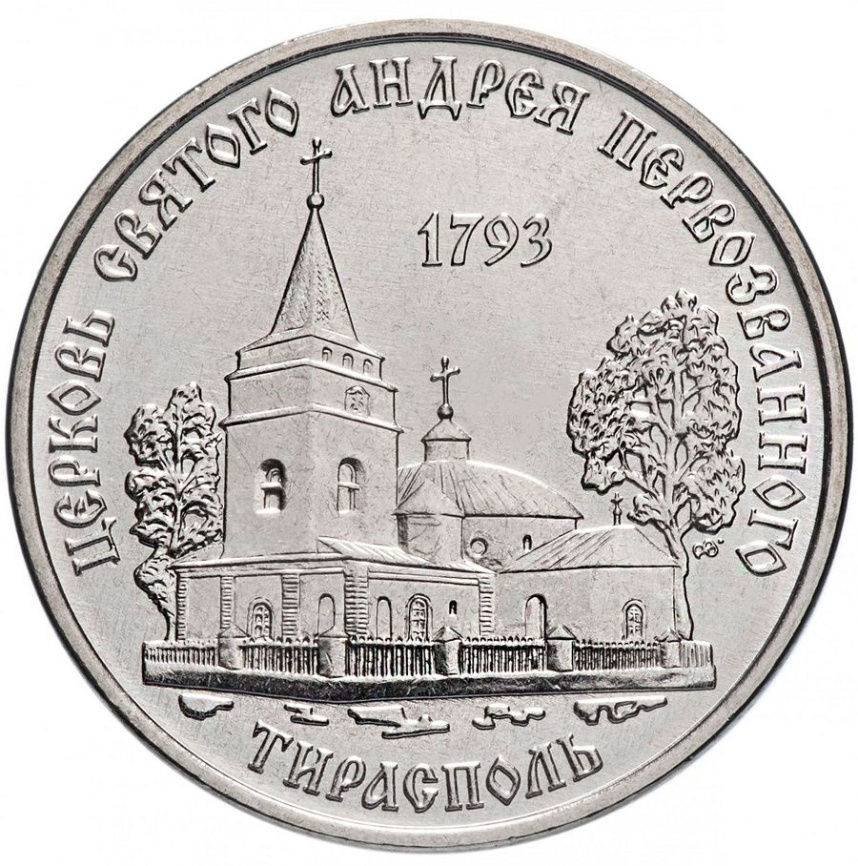 Церковь Святого Андрея Первозванного г.Тирасполь - 1 рубль, 2018 год, Приднестровье фото 1