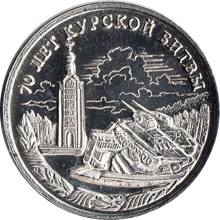 70 лет Курской битвы - 10 червонцев, о. Шпицберген (Арктиуголь), 2013 год фото 1