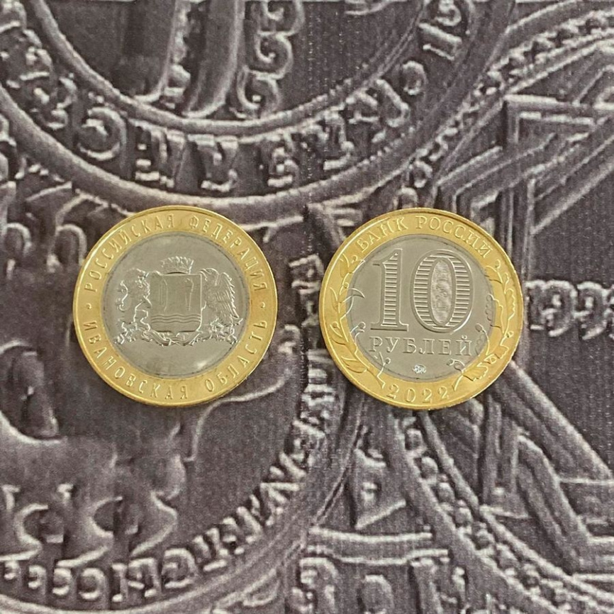 Ивановская область - 10 рублей, 2022 год, Россия (ММД) фото 3