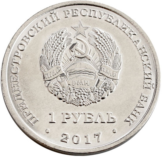 Мемориал Славы г.Каменка - Приднестровье, 1 рубль, 2017 год фото 2