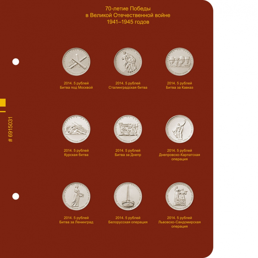 Альбом для монет России 70-летие Победы в ВОВ (1941–1945) фото 2