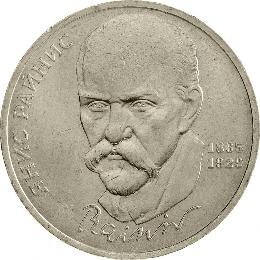 1 рубль 1990 года - 125-летие со дня рождения Яниса Райниса — латышского писателя фото 1