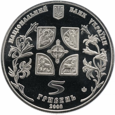 Благовещение - 5 гривен, Украина, 2008 год фото 2