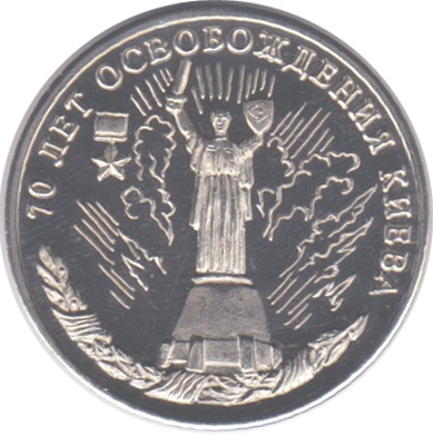 70 лет освобождения Киева - 10 червонцев, Арктиуголь (Шпицберген), 2013 год фото 1