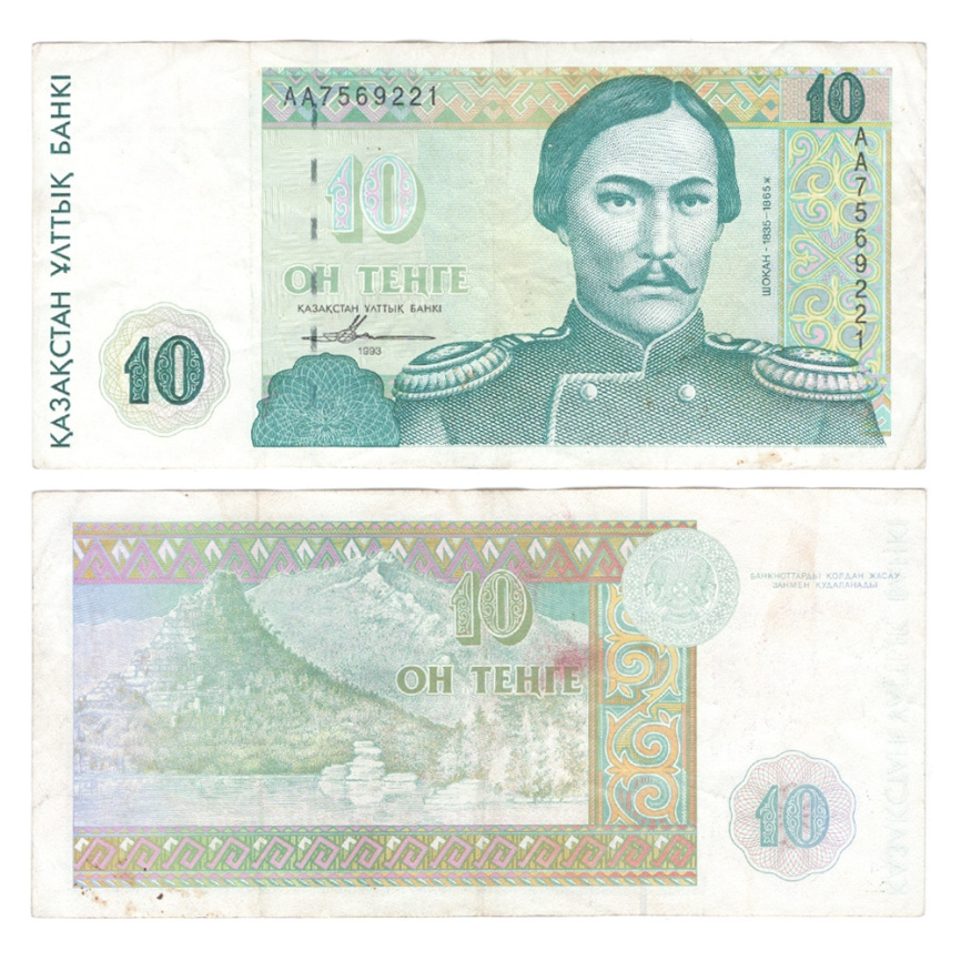 10 тенге 1993 года (из обращения, VF) фото 1