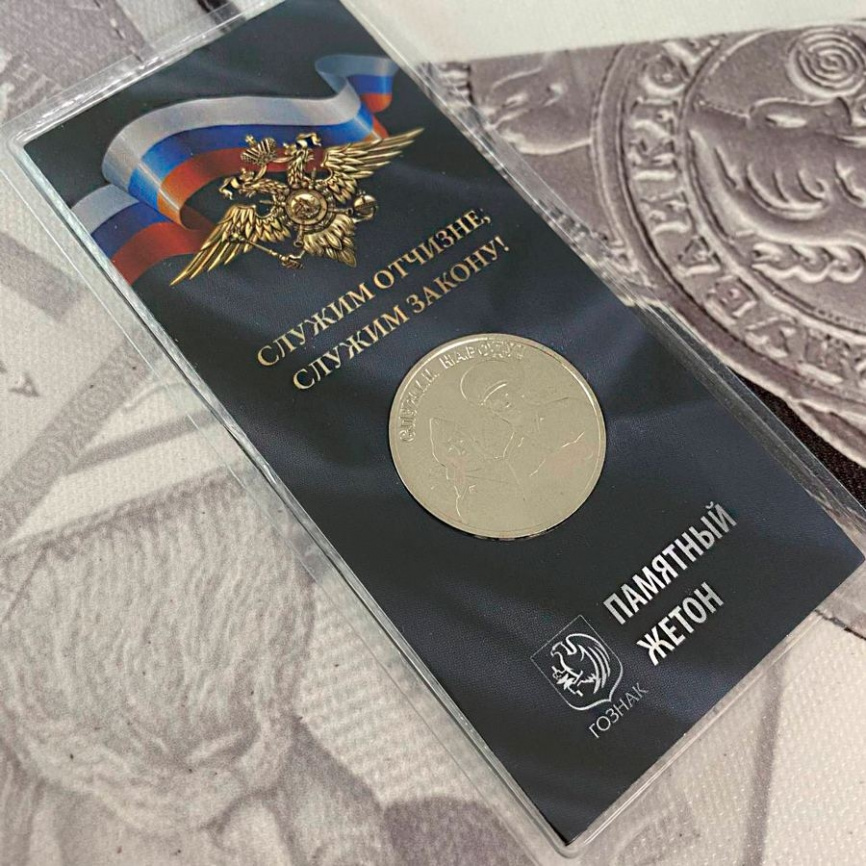 Служим Отчизне, служим Закону (МВД РФ) - ПАМЯТНЫЙ ЖЕТОН ГОЗНАК фото 4
