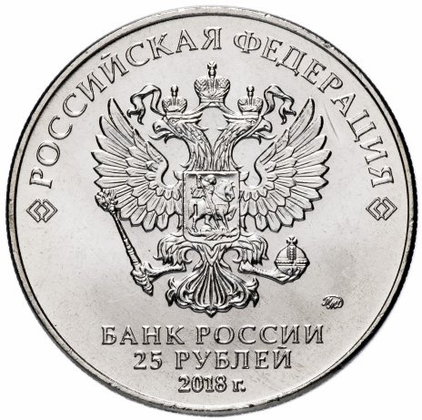 Волк-забивака (талисман fifa) ЧМ по футболу в России 2018, 25 рублей фото 2