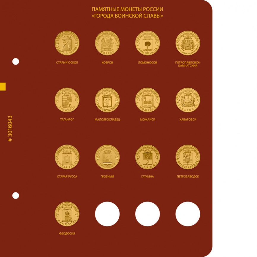 Альбом для монет России «Города воинской славы» (10 рублей) фото 6