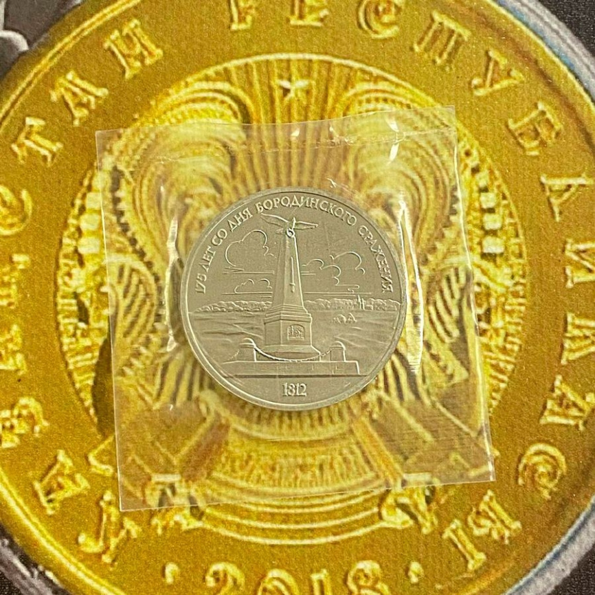 1 рубль СССР 1987 год ПРУФ (в запайке) - Бородинское сражение (Стелла) фото 3