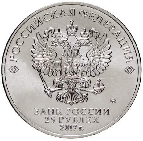 Мультфильм "Винни Пух" 25 рублей Российская (советская) мультипликация - 2017 год (простое исполнение) фото 2