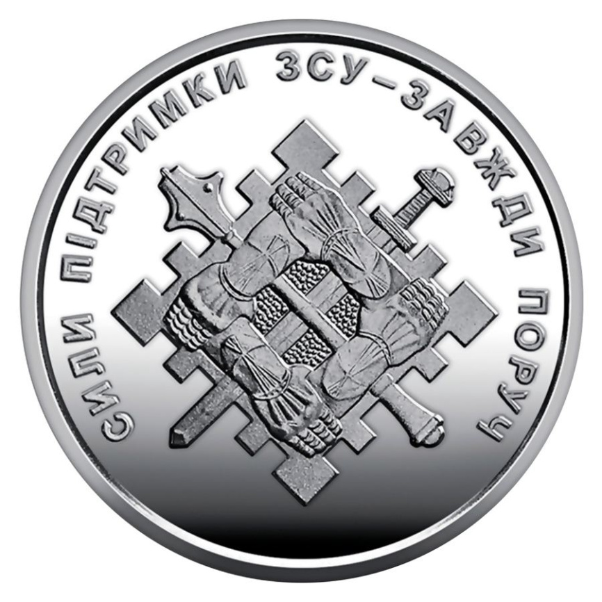 Силы поддержки ВСУ - Украина, 10 гривен, 2023 год фото 1