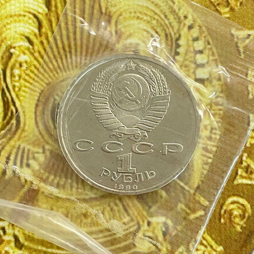 1 рубль СССР 1990 год ПРУФ (в запайке) - Франциск Скорина фото 4