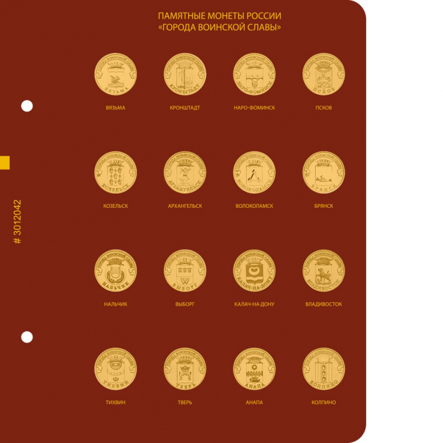 Альбом для монет России «Города воинской славы» (10 рублей) фото 5