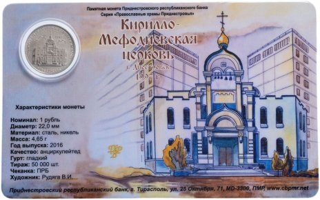 Кирилло-Мефодиевская церковь, г. Днестровск (в блистере) - 1 рубль, Приднестровье, 2016 год фото 1