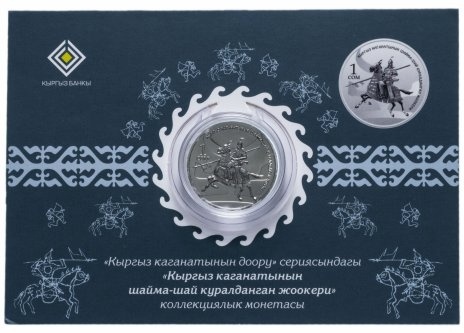 Тяжеловооружённый воин Кыргызского каганата, 1 сом, Кыргызстан 2017 "Эпоха Кыргызского Каганата" в буклете фото 3