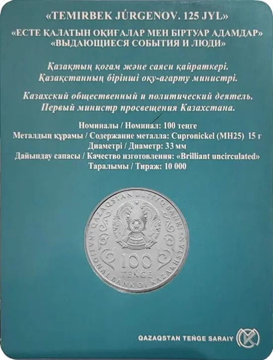 Темирбек Жургенов. 125 лет (блистер) фото 2