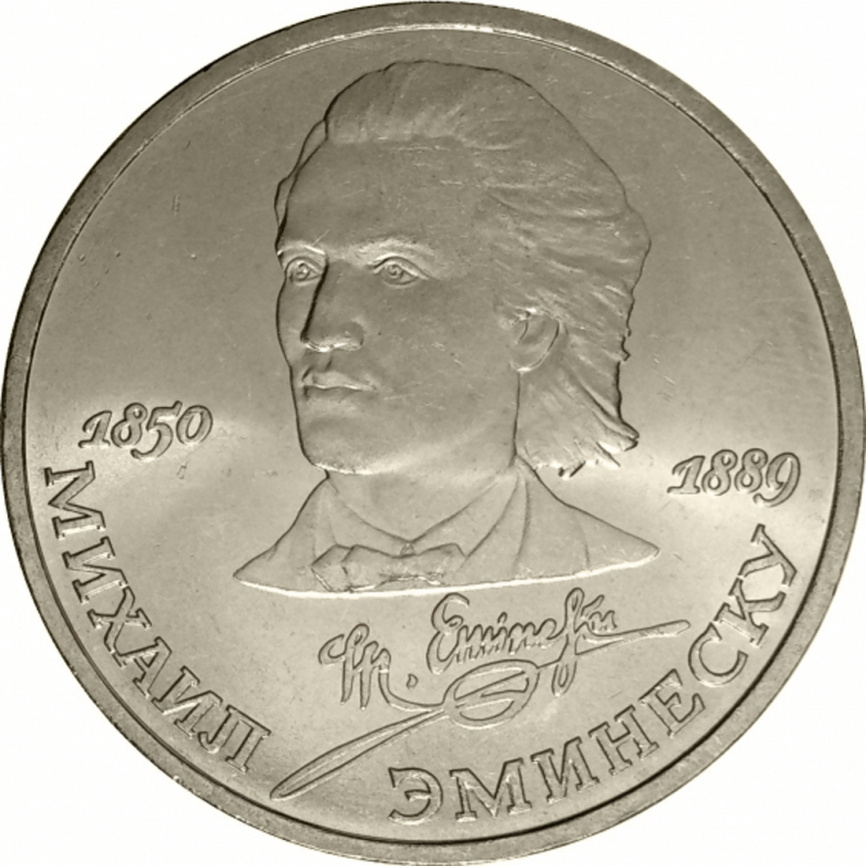 1 рубль 1989 года - 100 лет со дня смерти М. Эминеску фото 1